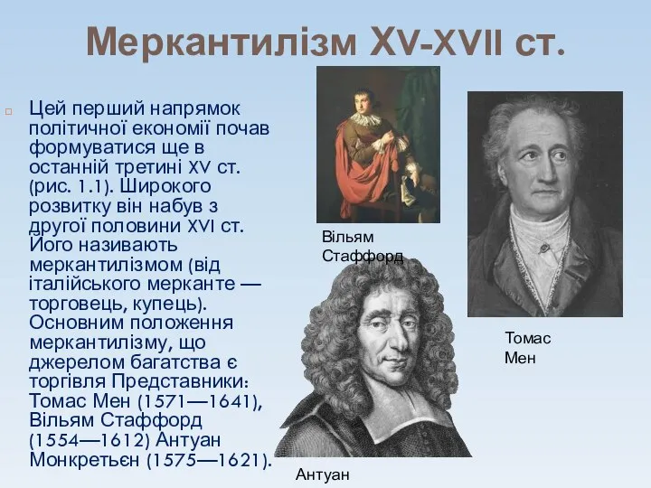 Меркантилізм ХV-XVII ст. Цей перший напрямок політичної економії почав формуватися ще в