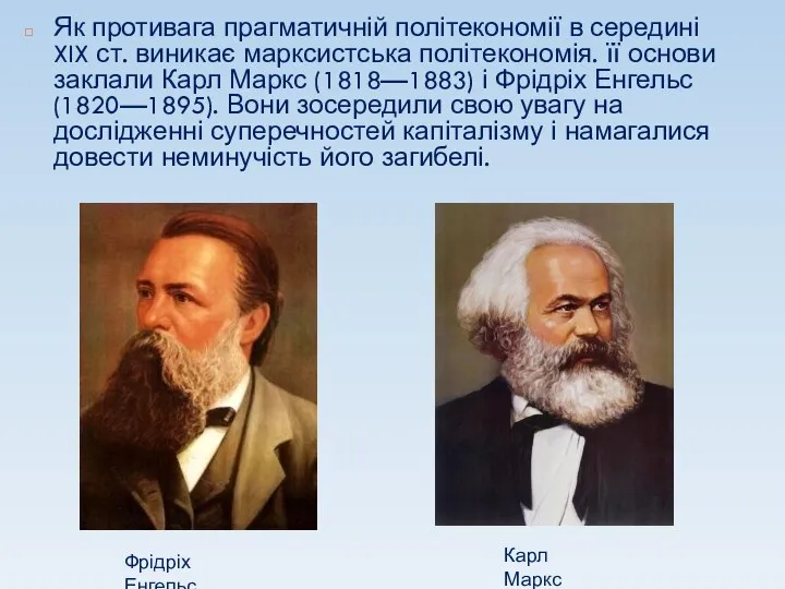 Як противага прагматичній політекономії в середині XIX ст. виникає марксистська політекономія. її