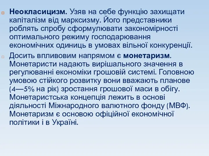 Неокласицизм. Узяв на себе функцію захищати капіталізм від марксизму. Його представники роблять