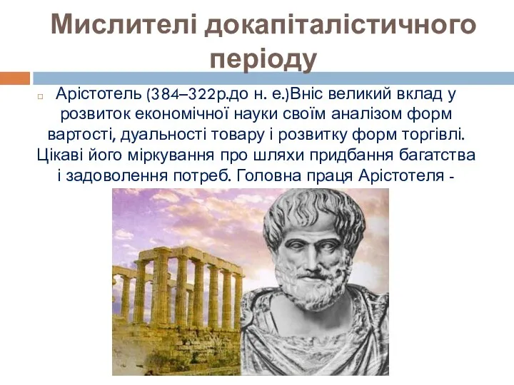 Мислителі докапіталістичного періоду Арістотель (384–322р.до н. е.)Вніс великий вклад у розвиток економічної