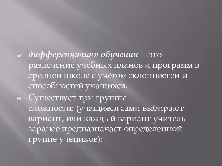 дифференциация обучения —это разделение учебных планов и программ в средней школе с