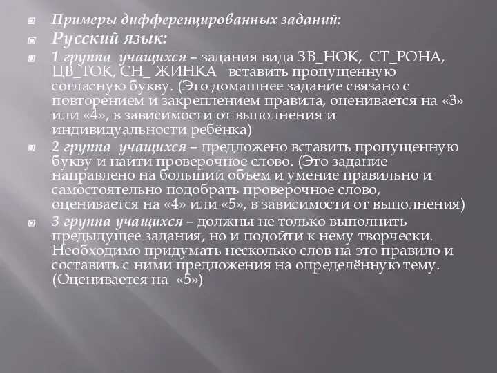 Примеры дифференцированных заданий: Русский язык: 1 группа учащихся – задания вида ЗВ_НОК,