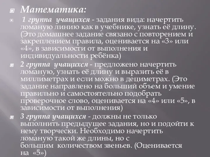 Математика: 1 группа учащихся - задания вида: начертить ломаную линию как в