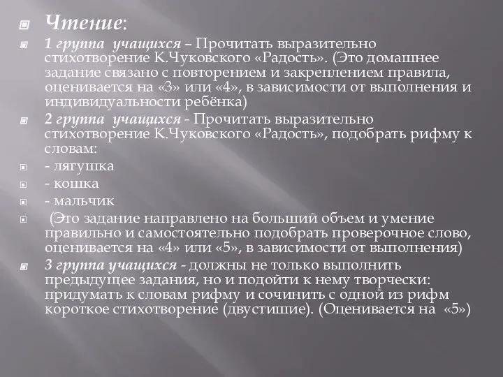 Чтение: 1 группа учащихся – Прочитать выразительно стихотворение К.Чуковского «Радость». (Это домашнее