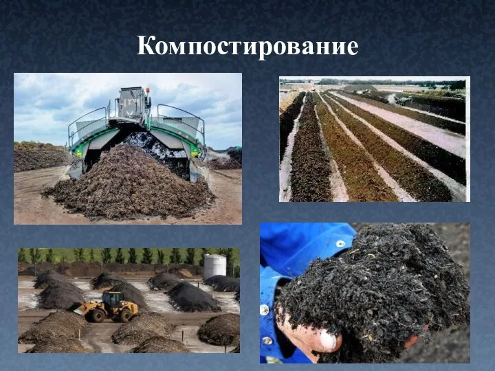 Компостирование