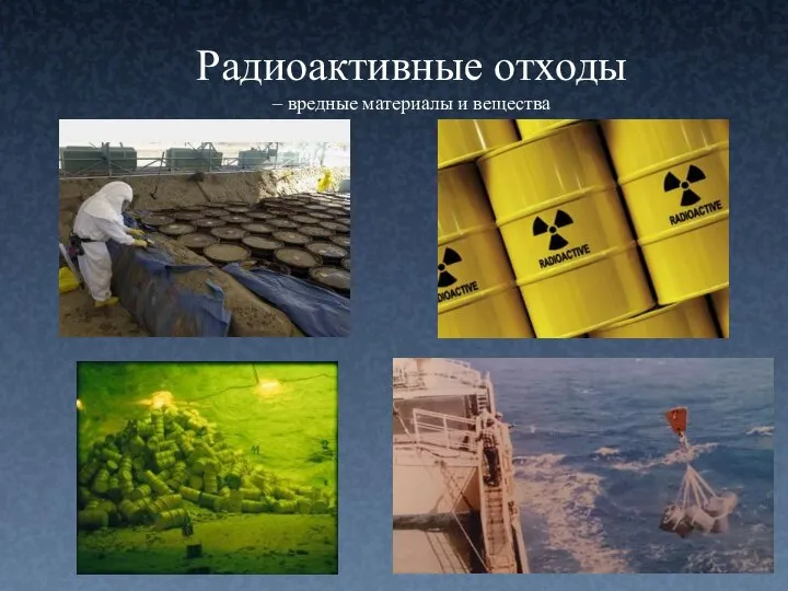 Радиоактивные отходы – вредные материалы и вещества