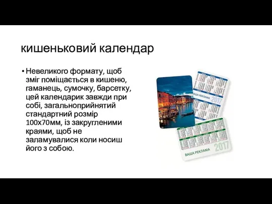 кишеньковий календар Невеликого формату, щоб зміг поміщається в кишеню, гаманець, сумочку, барсетку,