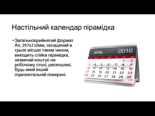 Настільний календар пірамідка Загальноприйнятий формат А4, 297х210мм, складений в трьох місцях таким