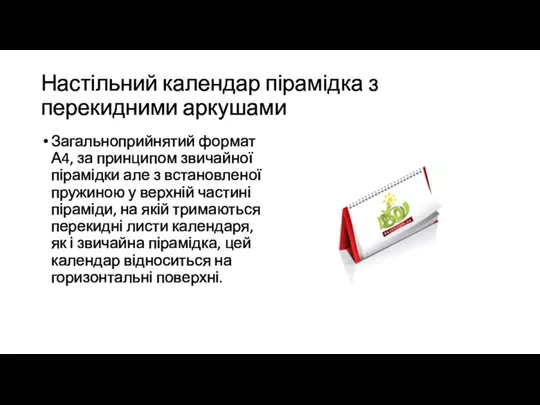 Настільний календар пірамідка з перекидними аркушами Загальноприйнятий формат А4, за принципом звичайної