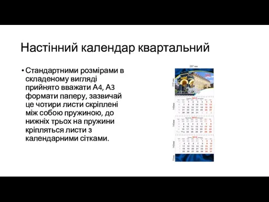 Настінний календар квартальний Стандартними розмірами в складеному вигляді прийнято вважати А4, А3