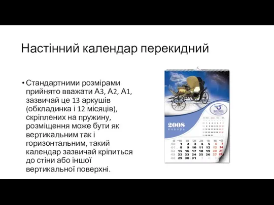 Настінний календар перекидний Стандартними розмірами прийнято вважати А3, А2, А1, зазвичай це