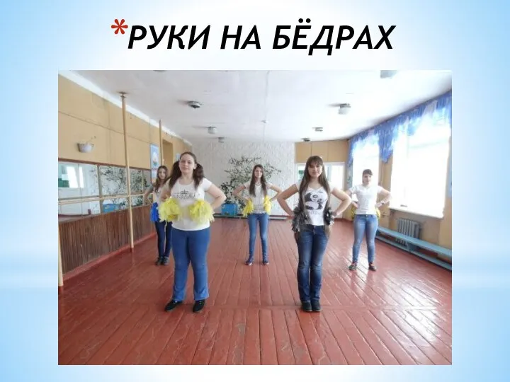 РУКИ НА БЁДРАХ