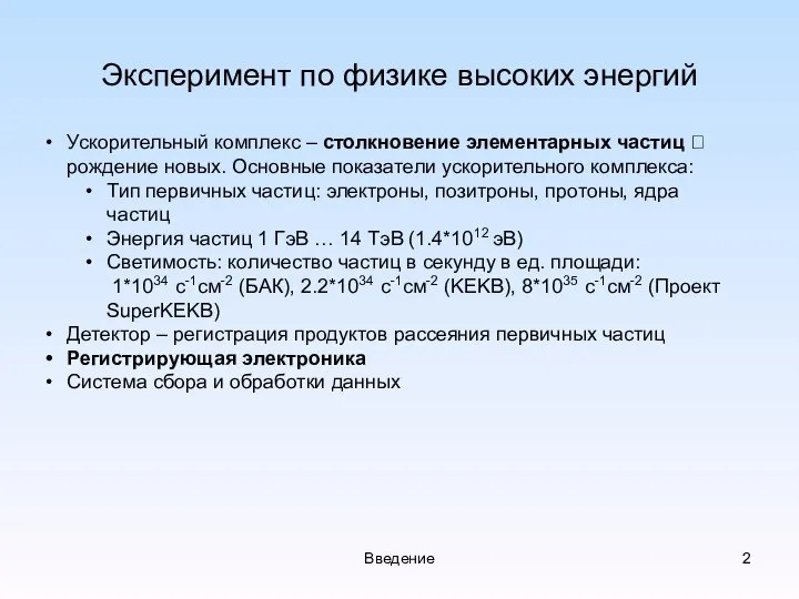 Эксперимент по физике высоких энергий Введение Ускорительный комплекс – столкновение элементарных частиц