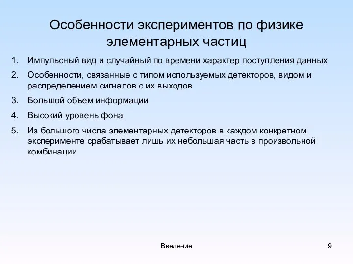 Введение Особенности экспериментов по физике элементарных частиц Импульсный вид и случайный по