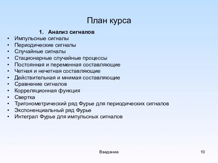 Введение План курса 1. Анализ сигналов Импульсные сигналы Периодические сигналы Случайные сигналы