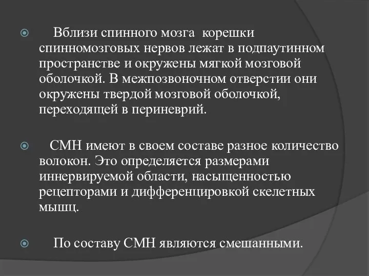 Вблизи спинного мозга корешки спинномозговых нервов лежат в подпаутинном пространстве и окружены