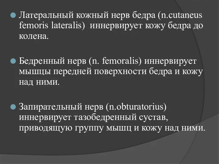 Латеральный кожный нерв бедра (n.cutaneus femoris lateralis) иннервирует кожу бедра до колена.