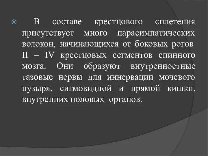 В составе крестцового сплетения присутствует много парасимпатических волокон, начинающихся от боковых рогов