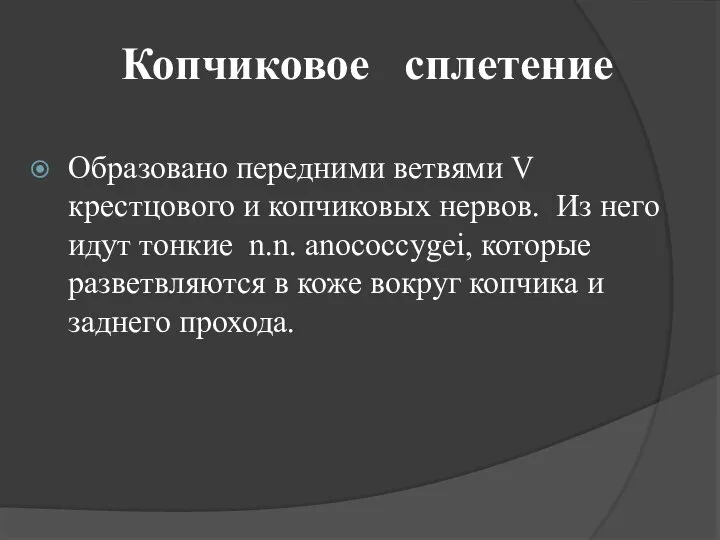 Копчиковое сплетение Образовано передними ветвями V крестцового и копчиковых нервов. Из него