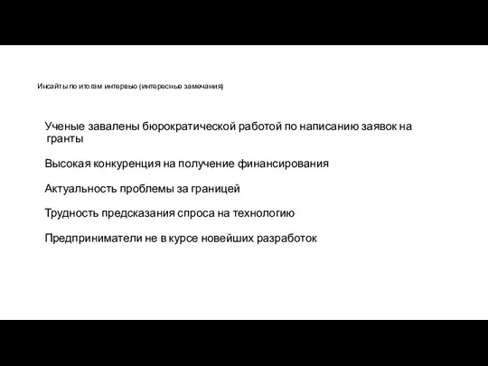 Инсайты по итогам интервью (интересные замечания) Ученые завалены бюрократической работой по написанию