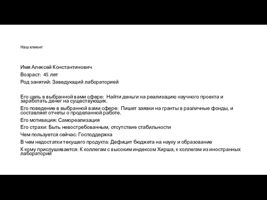 Наш клиент Имя Алексей Константинович Возраст: 45 лет Род занятий: Заведующий лабораторией