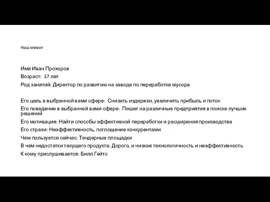 Наш клиент Имя Иван Прохоров Возраст: 37 лет Род занятий: Директор по