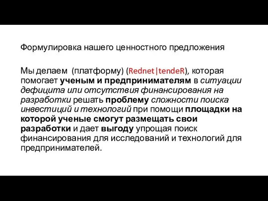 Формулировка нашего ценностного предложения Мы делаем (платформу) (Rednet|tendeR), которая помогает ученым и