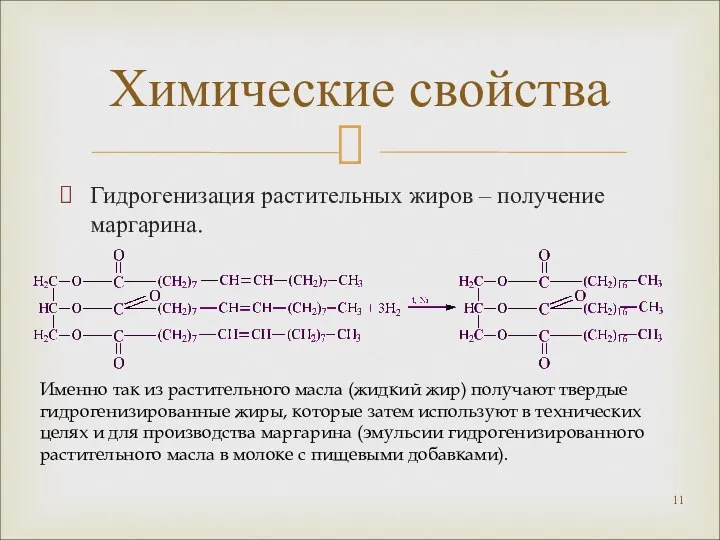 Гидрогенизация растительных жиров – получение маргарина. Химические свойства Именно так из растительного