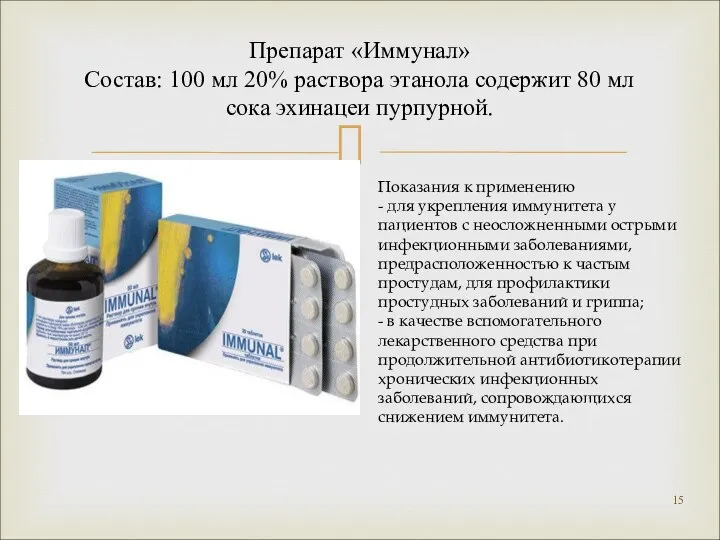 Препарат «Иммунал» Состав: 100 мл 20% раствора этанола содержит 80 мл сока