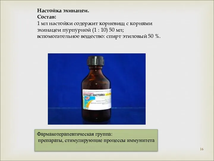 Фармакотерапевтическая группа: препараты, стимулирующие процессы иммунитета Настойка эхинацеи. Состав: 1 мл настойки