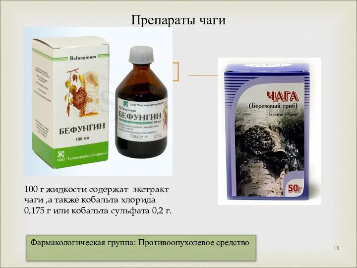 Препараты чаги Фармакологическая группа: Противоопухолевое средство 100 г жидкости содержат экстракт чаги