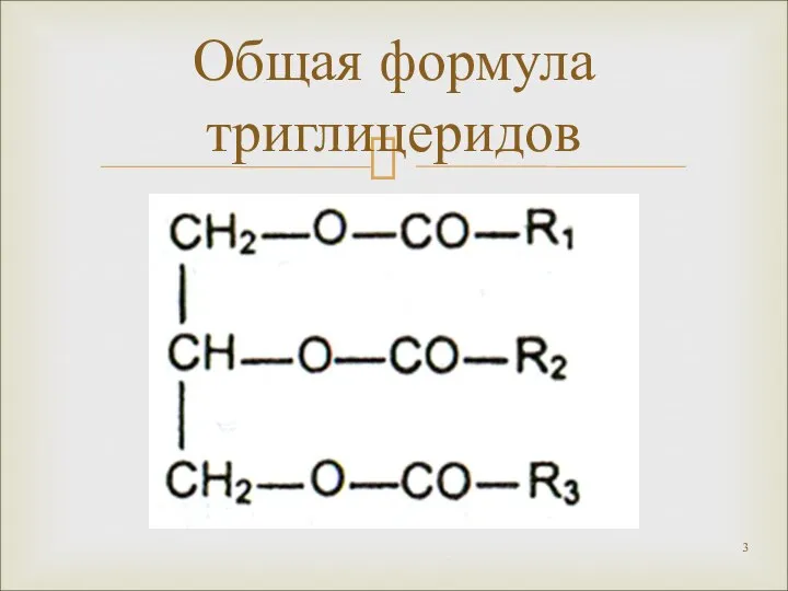 Общая формула триглицеридов