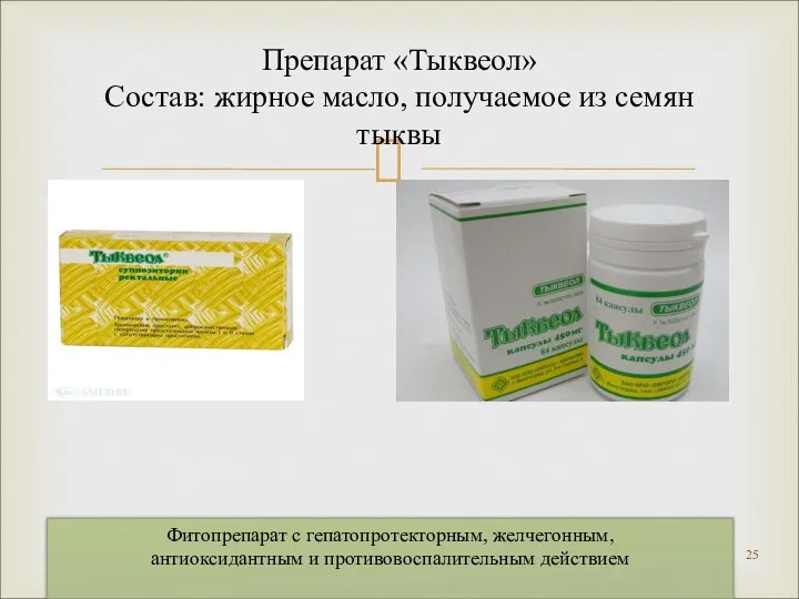 Препарат «Тыквеол» Состав: жирное масло, получаемое из семян тыквы Фитопрепарат с гепатопротекторным,