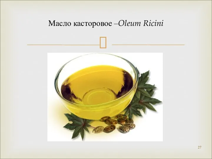 Масло касторовое –Oleum Ricini