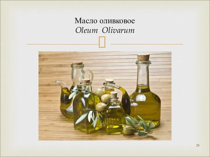 Масло оливковое Oleum Olivarum