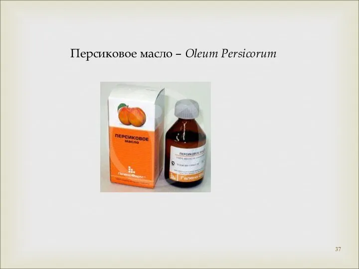 Персиковое масло – Oleum Persicorum
