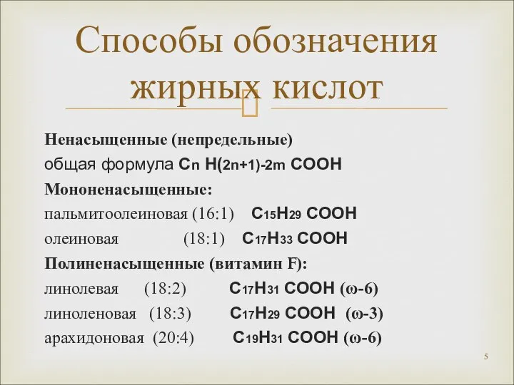 Ненасыщенные (непредельные) общая формула Сn H(2n+1)-2m COOH Мононенасыщенные: пальмитоолеиновая (16:1) С15Н29 СООН