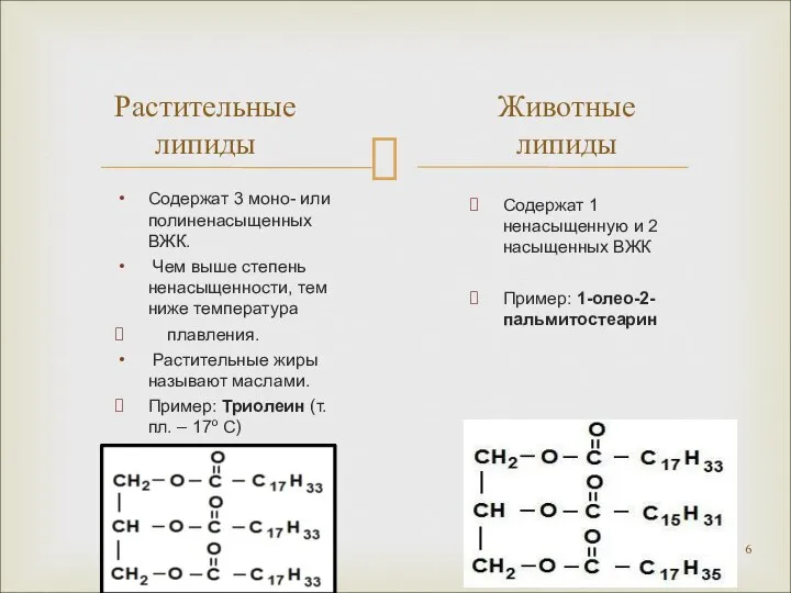 Содержат 3 моно- или полиненасыщенных ВЖК. Чем выше степень ненасыщенности, тем ниже