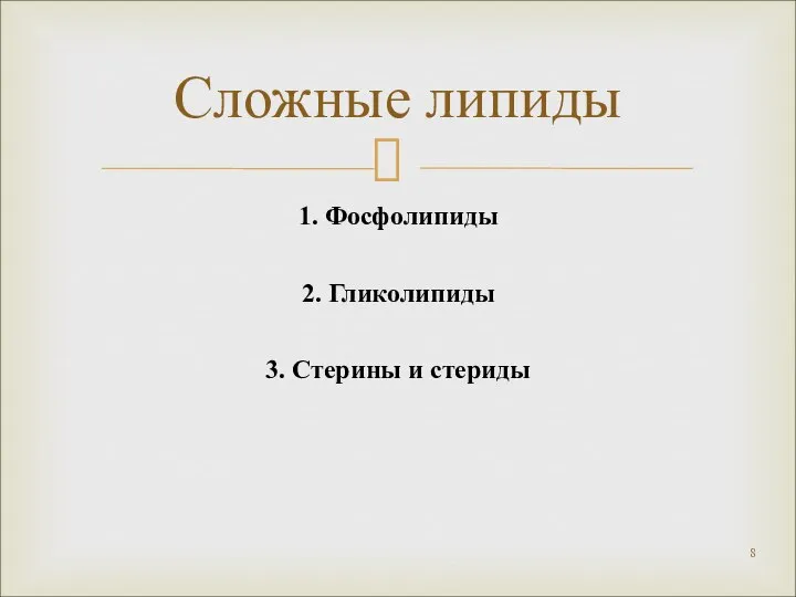 1. Фосфолипиды 2. Гликолипиды 3. Стерины и стериды Сложные липиды