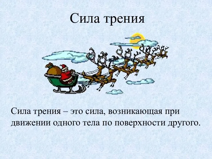 Сила трения Сила трения – это сила, возникающая при движении одного тела по поверхности другого.