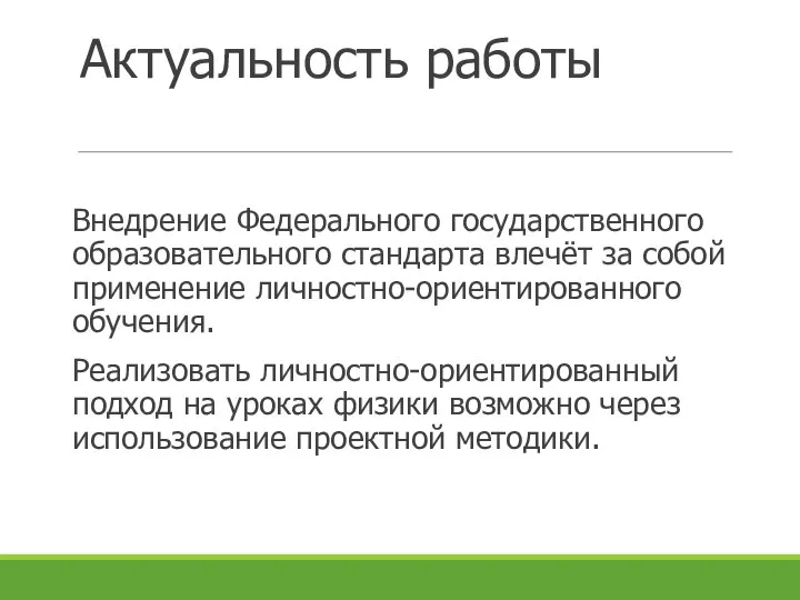 Актуальность работы Внедрение Федерального государственного образовательного стандарта влечёт за собой применение личностно-ориентированного