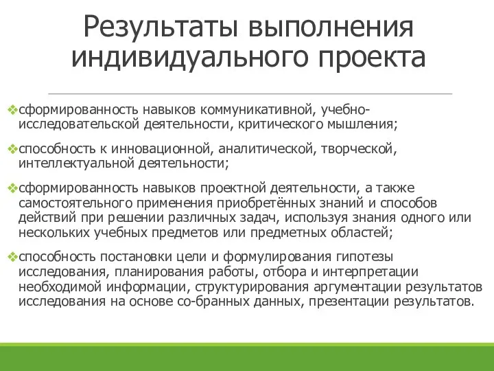 Результаты выполнения индивидуального проекта сформированность навыков коммуникативной, учебно-исследовательской деятельности, критического мышления; способность