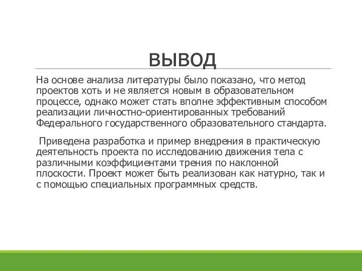 вывод На основе анализа литературы было показано, что метод проектов хоть и