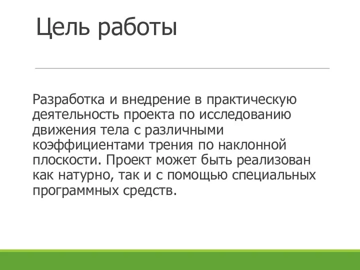 Цель работы Разработка и внедрение в практическую деятельность проекта по исследованию движения