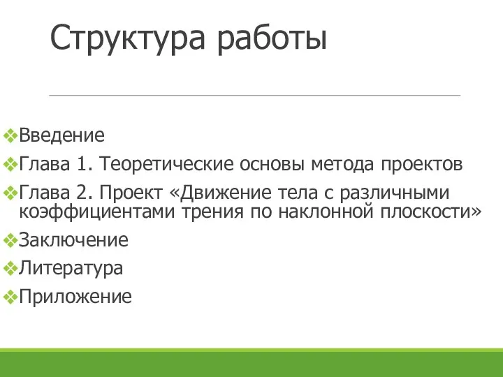 Структура работы Введение Глава 1. Теоретические основы метода проектов Глава 2. Проект