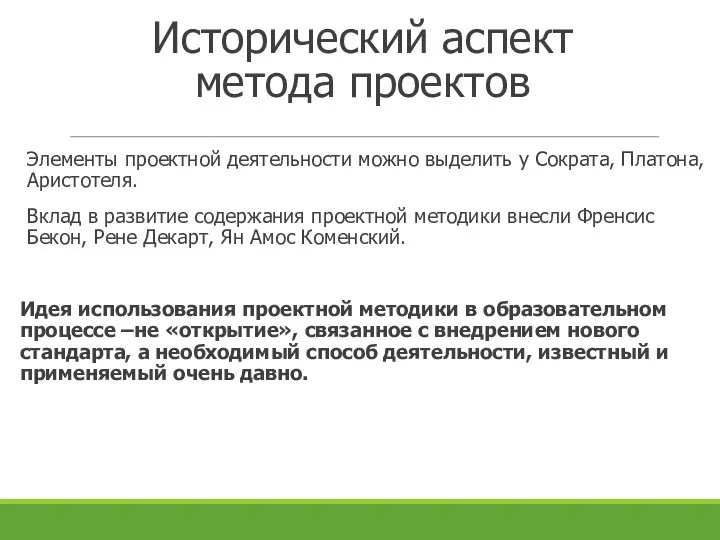 Исторический аспект метода проектов Элементы проектной деятельности можно выделить у Сократа, Платона,