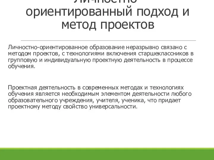 Личностно-ориентированный подход и метод проектов Личностно-ориентированное образование неразрывно связано с методом проектов,