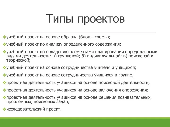 Типы проектов учебный проект на основе образца (блок – схемы); учебный проект