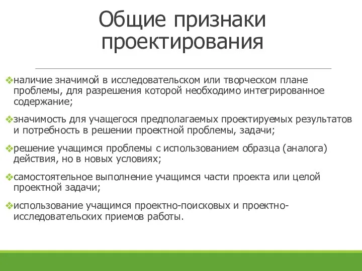 Общие признаки проектирования наличие значимой в исследовательском или творческом плане проблемы, для