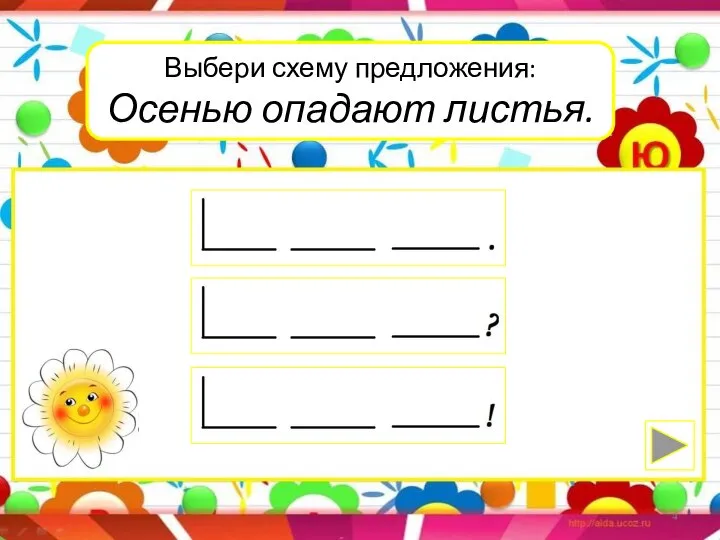 Выбери схему предложения: Осенью опадают листья.